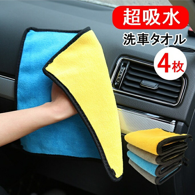楽天市場 翌日出荷 洗車タオル 4枚セット 30cm 30cm 超吸水 厚手 吸水性抜群 速乾 マイクロファイバークロス 万能 柔軟性 厚手タイプ 擦れに強い 角ひも付き クリーニング 傷つきにくい 清掃 洗車 家事用 家庭用 掃除 清掃 ふき取り 軽量 Lafixia