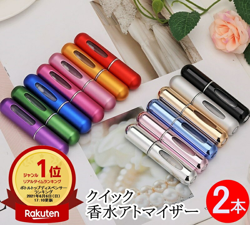 楽天市場 楽天ランキング1位受賞 翌日出荷 香水アトマイザー 5ml 携帯 持ち運び クイックアトマイザー ワンプッシュ 詰め替え レディース コンパクト スプレー 5ml 香水瓶 Lafixia