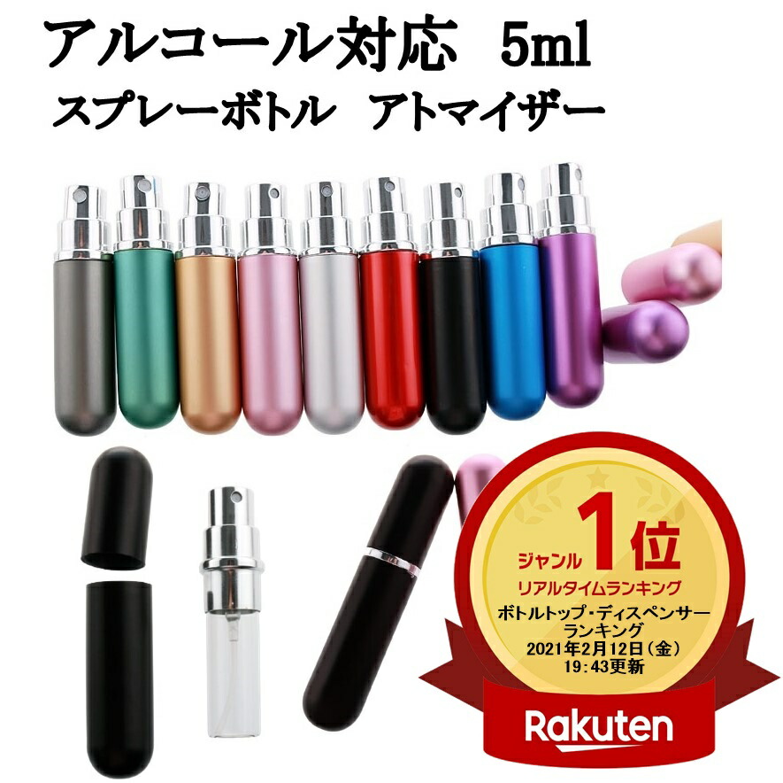 楽天市場 楽天ランキング1位受賞 翌日出荷 香水アトマイザー 5ml 携帯 持ち運び クイックアトマイザー ワンプッシュ 詰め替え レディース コンパクト スプレー 5ml 香水瓶 Lafixia