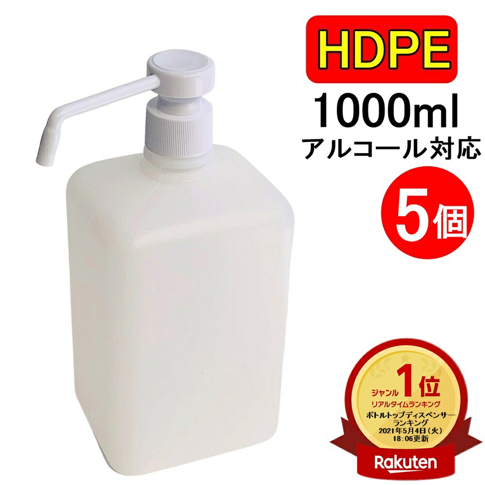 ランキング1位受賞 翌日出荷 Peスプレーボトル 1000ml 5本セット アルコール対応 アルコールディスペンサー 次亜塩素酸水対応 Peポリエチレン 素材 プッシュタイプ大容量 ホワイト 小分けプッシュ式 遮光性 霧吹き スプレー容器 詰替え 除菌 消毒 消毒用 噴射 軽量