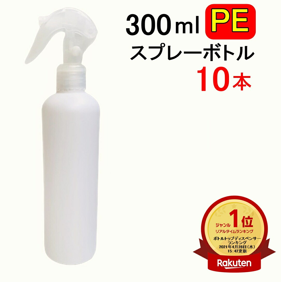 楽天市場 楽天ランキング1位受賞 翌日出荷 Pe スプレーボトル 300ml 10本セット アルコール対応 次亜塩素酸水対応 ポリエチレン素材 トリガータイプ大容量 ホワイト 小分けトリガー式 遮光性 霧吹き スプレー容器 詰替え 除菌 消毒 消毒用 噴射 広範囲 携帯 業務用