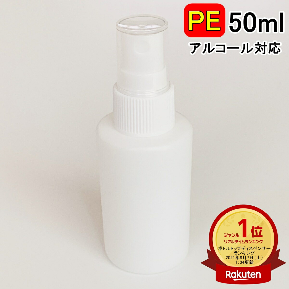 楽天市場 翌日出荷 Peスプレーボトル 1本 50ml アルコール対応 次亜塩素酸水対応 Peポリエチレン素材 ホワイト プッシュ式 小分け 遮光性 霧吹き スプレー容器 詰替え 除菌 消毒 消毒用 噴射 広範囲 携帯 業務用 シンプル 軽量 Lafixia