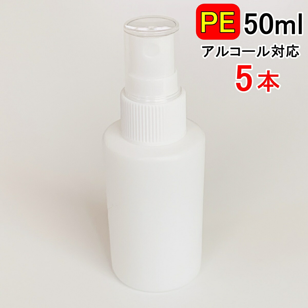 楽天市場 翌日出荷 Peスプレーボトル 5本セット 50ml アルコール対応 次亜塩素酸水対応 Peポリエチレン素材 ホワイト プッシュ式 小分け 遮光性 霧吹き スプレー容器 詰替え 除菌 消毒 消毒用 噴射 広範囲 携帯 業務用 シンプル 軽量 Lafixia