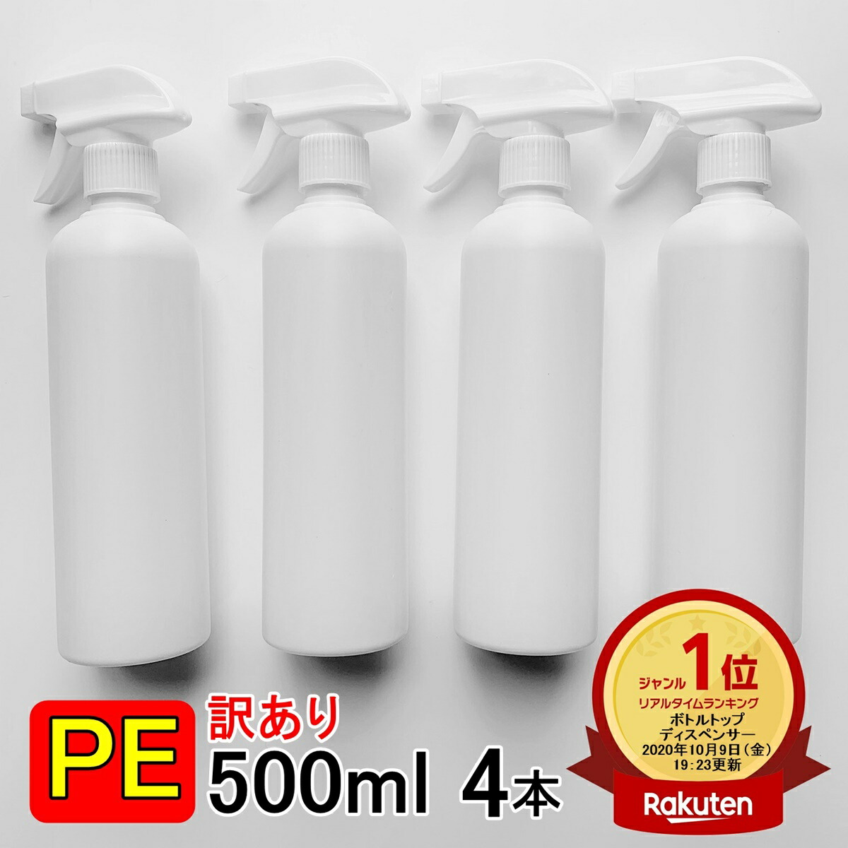 楽天市場 1 3日で出荷 訳あり特価 楽天ランキング1位受賞 Peスプレーボトル 500ml 4本セット アルコール対応 次亜塩素酸水対応 Peポリエチレン素材 トリガータイプ大容量 ホワイト 小分けトリガー式 遮光性 霧吹き スプレー容器 詰替え 除菌 消毒 消毒用 噴射 広範囲