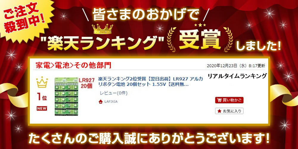 楽天市場 楽天ランキング1位受賞 翌日出荷 Lr927 アルカリボタン電池 個セット 1 55v 送料無料 Lafixia