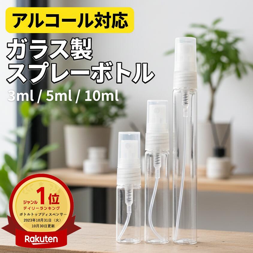 楽天市場】【楽天1位受賞】ガラス製スプレーボトル 5本セット 3ml 5ml