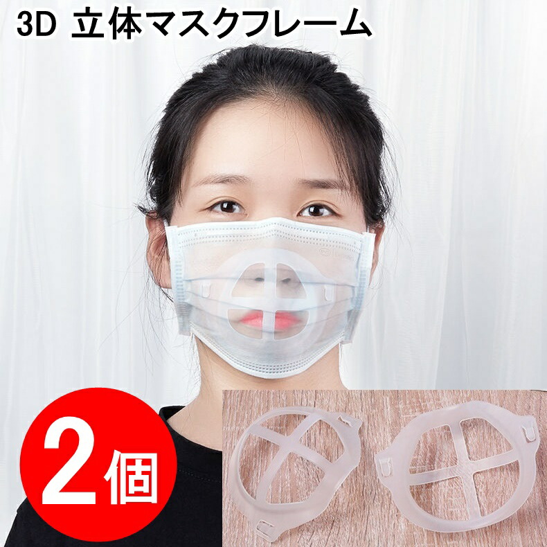 【翌日出荷】2個マスクブラケットマスクフレーム軽量立体マスクインナーフレーム3d立体インナーマスク化粧崩れ洗える改良マスク補助マスクブランケットマスクフレーム息がしやすいメイク崩れ防止