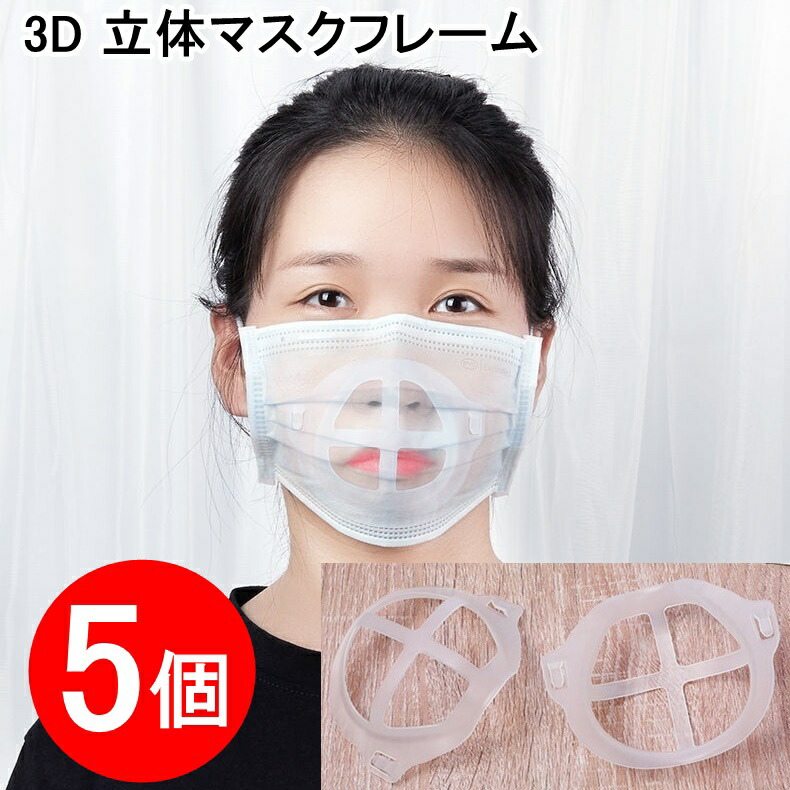 【翌日出荷】5個マスクブラケットマスクフレーム軽量立体マスクインナーフレーム3d立体インナーマスク化粧崩れ洗える改良マスク補助マスクブランケットマスクフレーム息がしやすいメイク崩れ防止