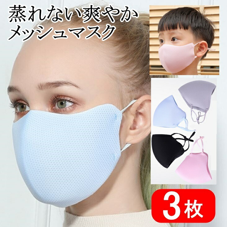 【翌日出荷】蒸れない爽やかメッシュマスク3枚大人用子供用洗える通気性涼しい立体加工男女兼用ファッションマスク送料無料即納