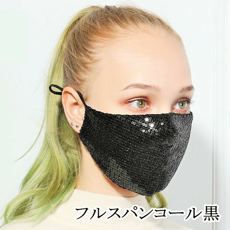 【翌日出荷】スパンコールマスクキラキラ1枚大人用洗える立体加工男女兼用ラメイベントダンス仮装コスプレファッションマスク送料無料即納