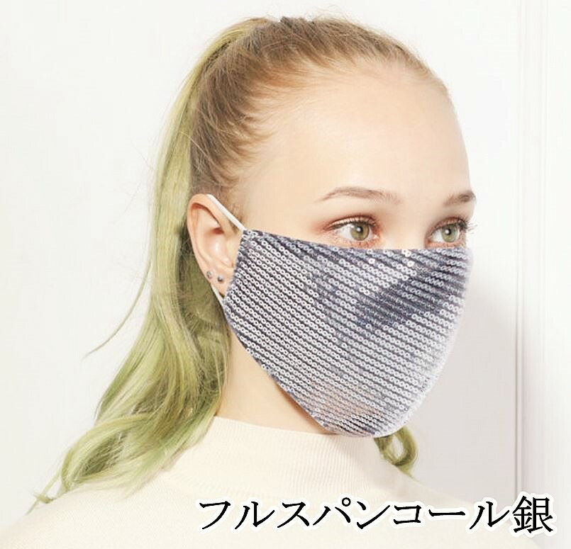 【翌日出荷】スパンコールマスクキラキラ1枚大人用洗える立体加工男女兼用ラメイベントダンス仮装コスプレファッションマスク送料無料即納