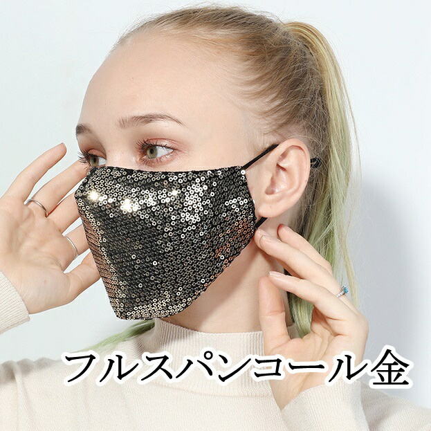 【翌日出荷】スパンコールマスクキラキラ1枚大人用洗える立体加工男女兼用ラメイベントダンス仮装コスプレファッションマスク送料無料即納