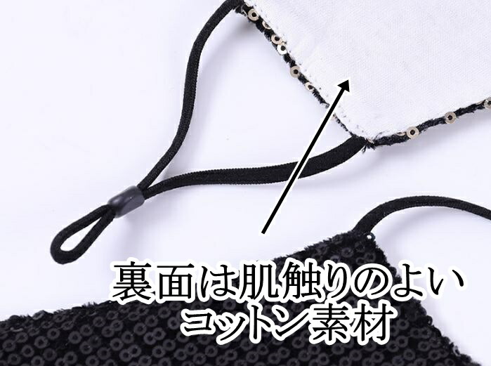 【翌日出荷】スパンコールマスクキラキラ1枚大人用洗える立体加工男女兼用ラメイベントダンス仮装コスプレファッションマスク送料無料即納