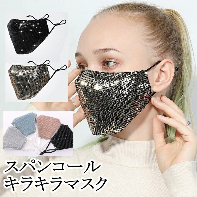 【翌日出荷】スパンコールマスクキラキラ1枚大人用洗える立体加工男女兼用ラメイベントダンス仮装コスプレファッションマスク送料無料即納