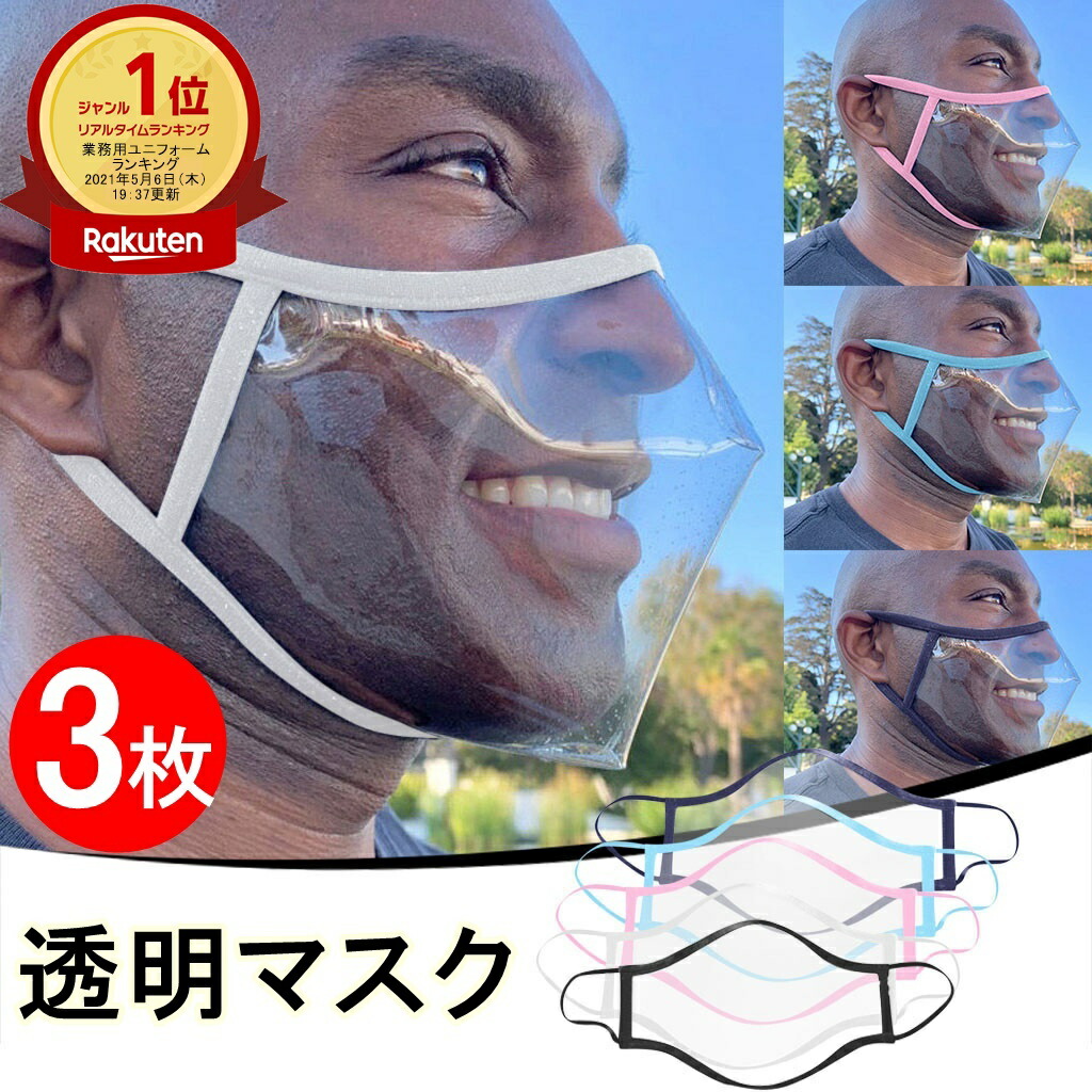 楽天市場 楽天ランキング1位受賞 翌日出荷 透明マスク 2枚 クリアマスク 半透明マスク マウスシールド マウスガード 口元ガード 男女兼用 送料無料 Lafixia