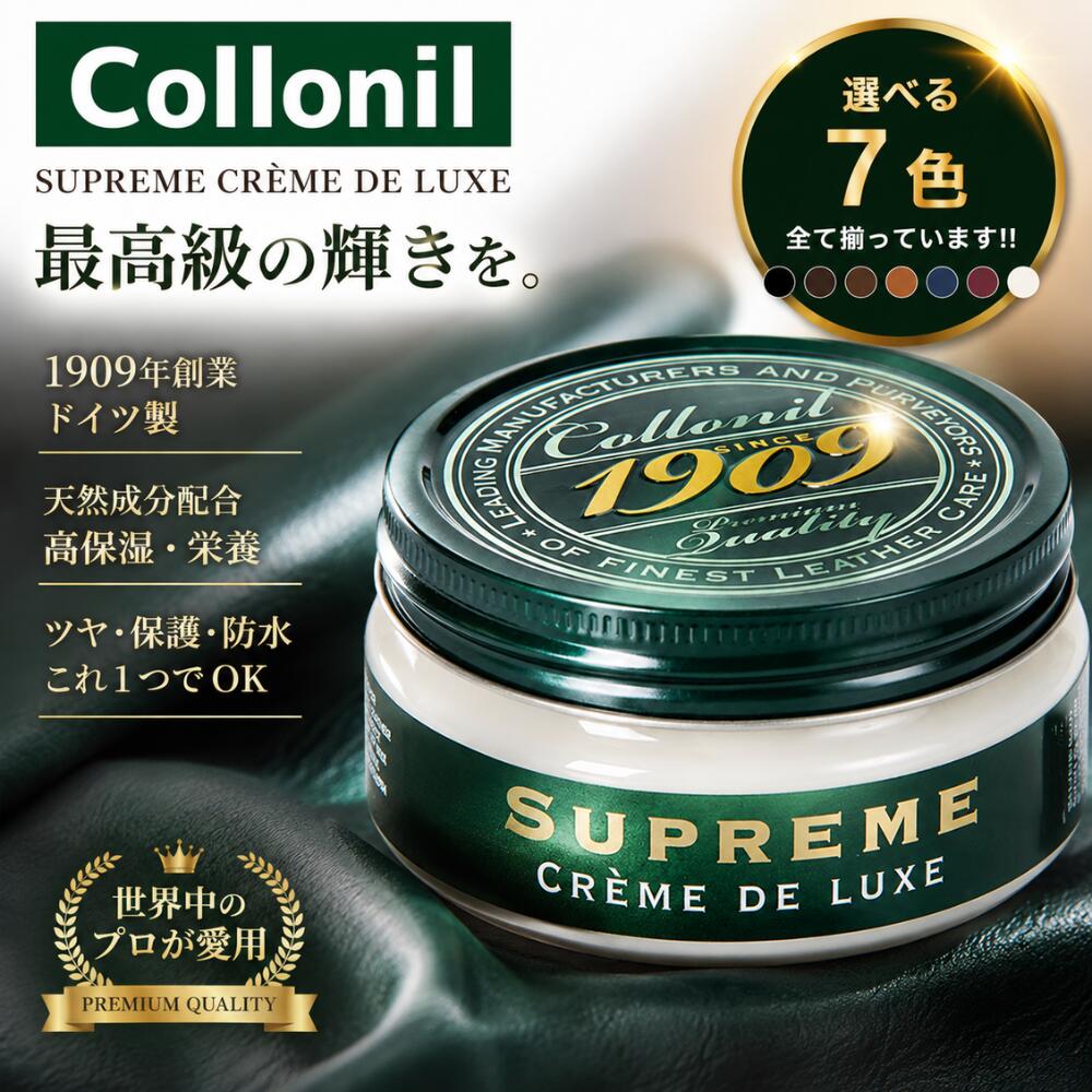 【全色取扱あり!!】コロニル 1909 革 クリーム Collonil レザークリーム シュプリームクリームデラックス 100ml 牛革 靴磨き メンテナンス 革 財布 カバン お手入れ