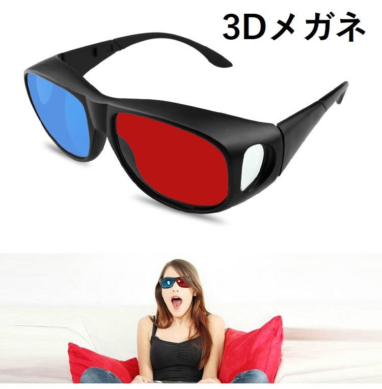 楽天市場】3Dメガネ 3D映画 動画、写真鑑賞など用 赤・青