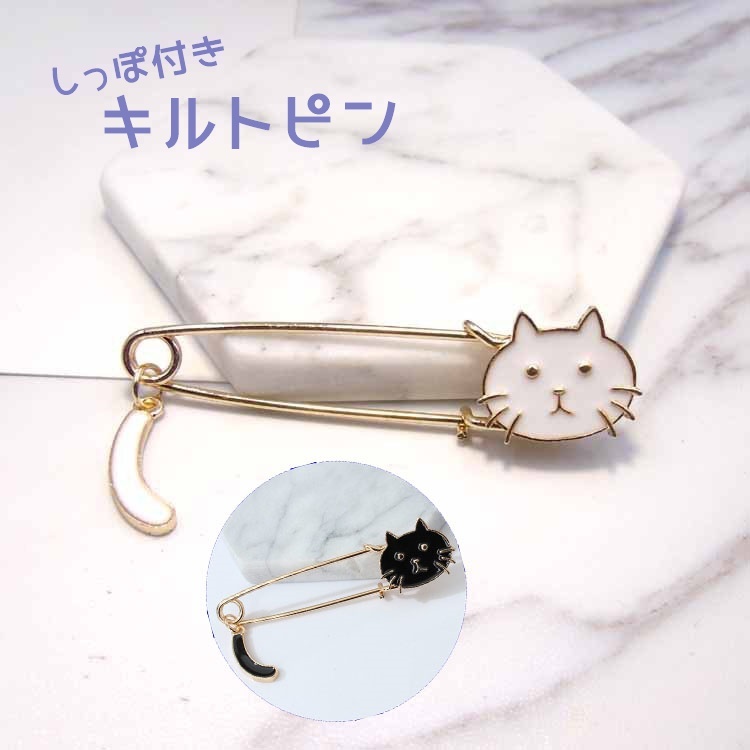 送料無料 猫ブローチ キルトピン ストールピン レディース アクセサリー ファッション小物 ネコフェイス しっぽ 揺れる モノトーン 白 黒 ブラック ホワイト マフラー ストール 留め具 安全ピン ネコ ねこ カジュアル プレゼント ギフト ミニギフト