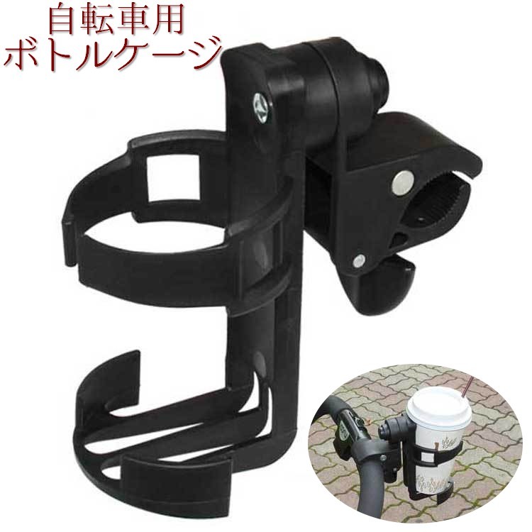 送料無料 ボトルケージ 最旬トレンドパンツ ボトルホルダー 自転車用 ドリンクホルダー サイクリング 飲み物固定 角度調節 ロードバイク 自転車アクセサリー ボトルゲージ 自転車用品 【SALE／72%OFF】 ベビーカー バギー