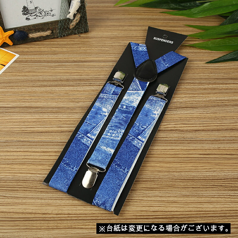 送料無料 サスペンダー おしゃれ 男女兼用 ユニセックス ファッション小物
