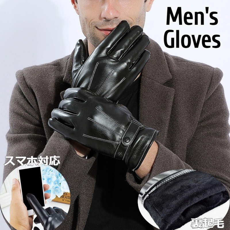 激安通販新作 送料無料 メンズ手袋 5本指 レザー調 スマホ対応 スマートフォン対応 裏起毛 裏ボア 防寒 あったか てぶくろ グローブ フェイクレザー タッチパネル対応 寒さ対策 暖かい 保温 冬 お出かけ 外出 通勤 高級感 上品 おしゃれ きれいめ シンプル 無 Entracte Lu 激安通販新作 送料無料 メンズ手袋 5本指 レザー調 スマホ対応 スマートフォン対応 裏起毛 裏ボア 防寒 あったか てぶくろ グローブ フェイクレザー タッチパネル対応 寒さ対策 暖かい 保温 冬 お出かけ 外出 通勤 高級感 上品 おしゃれ きれいめ シンプル 無 Entracte Lu