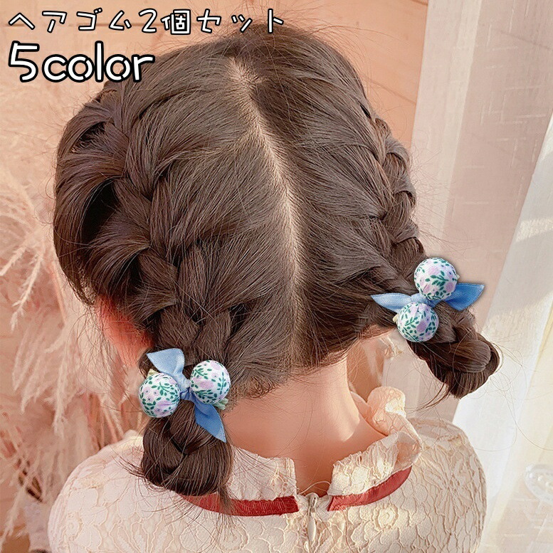 送料無料 ヘアゴム 2個セット 髪ゴム ヘアアクセサリー 子供用 キッズ ベビー ガールズ 女の子 髪留め 髪飾り リボン ポンポン かわいい 可愛い おしゃれ お洒落 デイリー 普段使い お出かけ ファッション雑貨 ヘアアレンジ まとめ髪 豪奢な