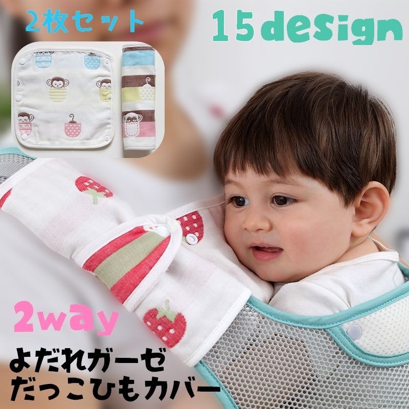 送料無料 抱っこ紐カバー 2way ベルトカバー よだれかけガーゼ ベビー 2枚セット よだれパッド よだれカバー 赤ちゃん 送料無料 抱っこ紐カバー 2way ベルトカバー よだれかけガーゼ ベビー 2枚セット よだれパッド よだれカバー 赤ちゃん