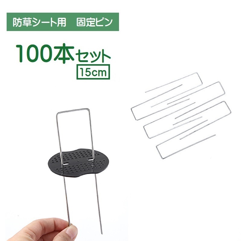 ☆安心の定価販売☆】 送料無料 被覆資材押さえ具 固定ピン 100本セット ピンのみ 防草シート用 コ型 15cm U型ピン 雑草防止 除草シート 芝生  庭 人工芝 DIY ガーデニング 農業資材 園芸 家庭菜園 花壇 雑草対策 釘 押さえピン 押さえ杭 杭 被覆資材 便利グ  turbonetce.com.br