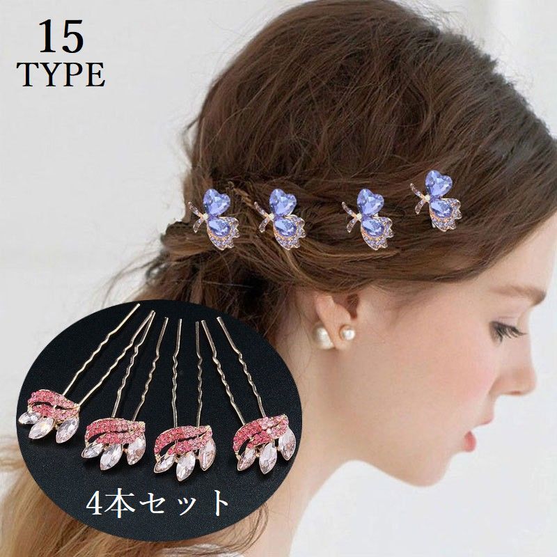 送料無料 かんざし 簪 4本セット レディース 大人 ヘアアクセサリー 髪飾り Uピン コーム ラインストーン 和装 着物 浴衣 結婚式  成人式 卒業式 入学式 ヘアアレンジ まとめ髪 ヘアピン 髪留め ビジュー 花 フラワー リボン 蝶 ハート 上品 LaForest