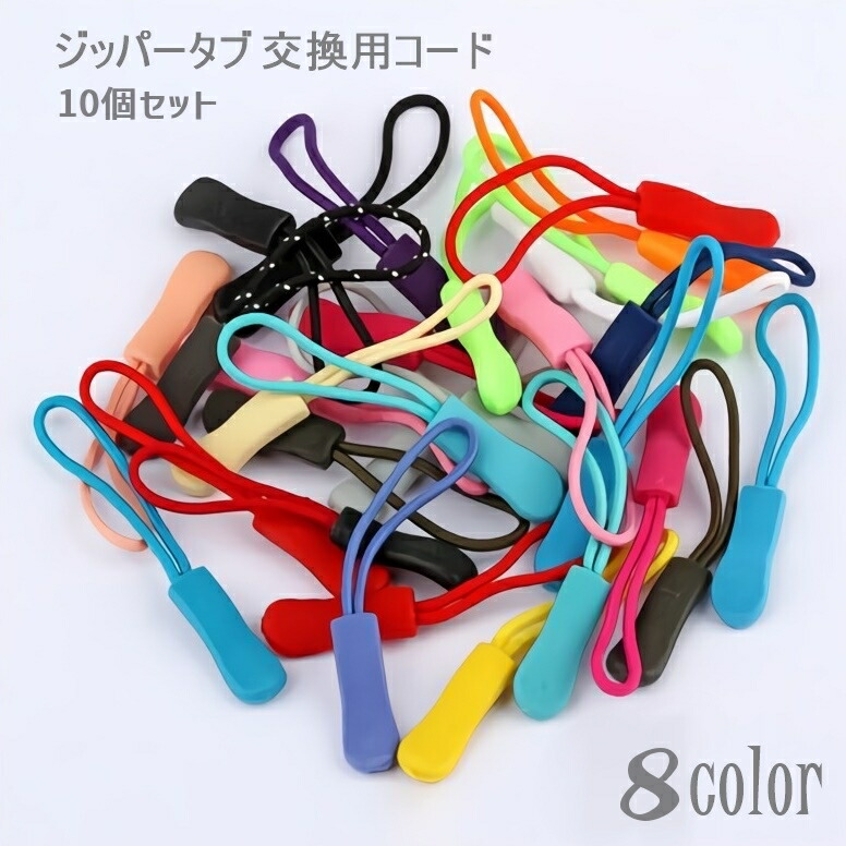 楽天市場】送料無料 ジッパータブ 10個セット ジッパープル 交換用