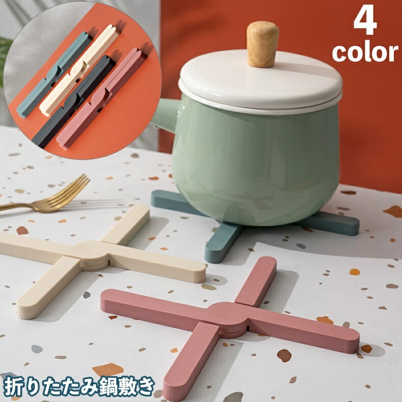 楽天市場】送料無料 鍋敷き 鍋置き 折りたたみ 折り畳み 耐熱 断熱