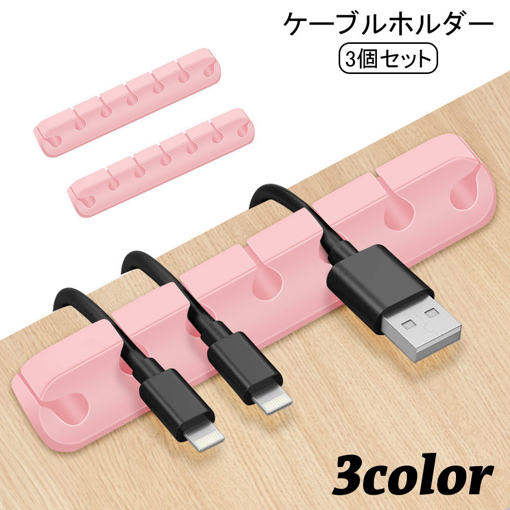 【楽天市場】送料無料 ケーブルホルダー 3個セット ケーブルクリップ ケーブル 配線 コード 収納 7本 整理 充電ケーブル USBケーブル ...