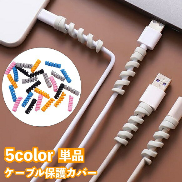楽天市場】送料無料 ケーブル保護カバー 単品 1個 ケーブル