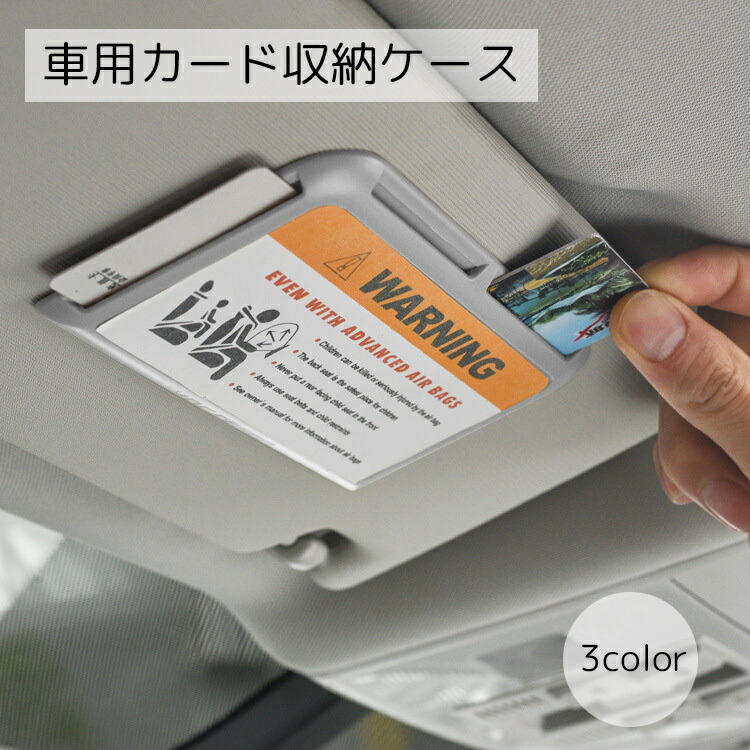 楽天市場】送料無料 車用カード収納ケース サンバイザーポケット