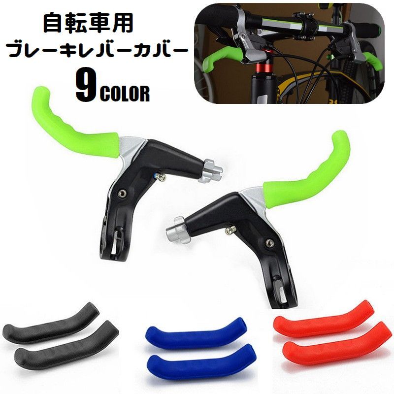 楽天市場】送料無料 ブレーキレバーカバー 自転車用パーツ 左右セット 