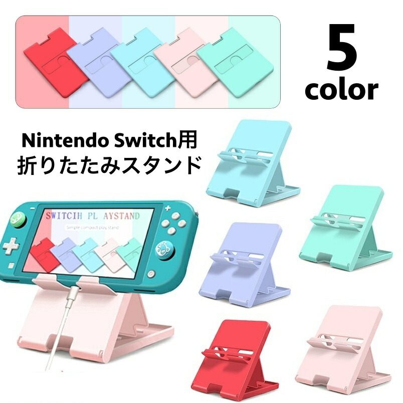 楽天市場】送料無料 ニンテンドースイッチ用スタンド Nintendo Switch