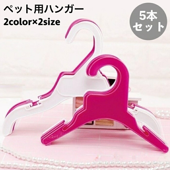 楽天市場】犬服ハンガー 10本セット ピンク ホワイト 大 小 S L 洋服