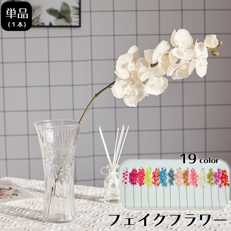 楽天市場】送料無料 造花 フェイクフラワー 1本 胡蝶蘭 花 単品