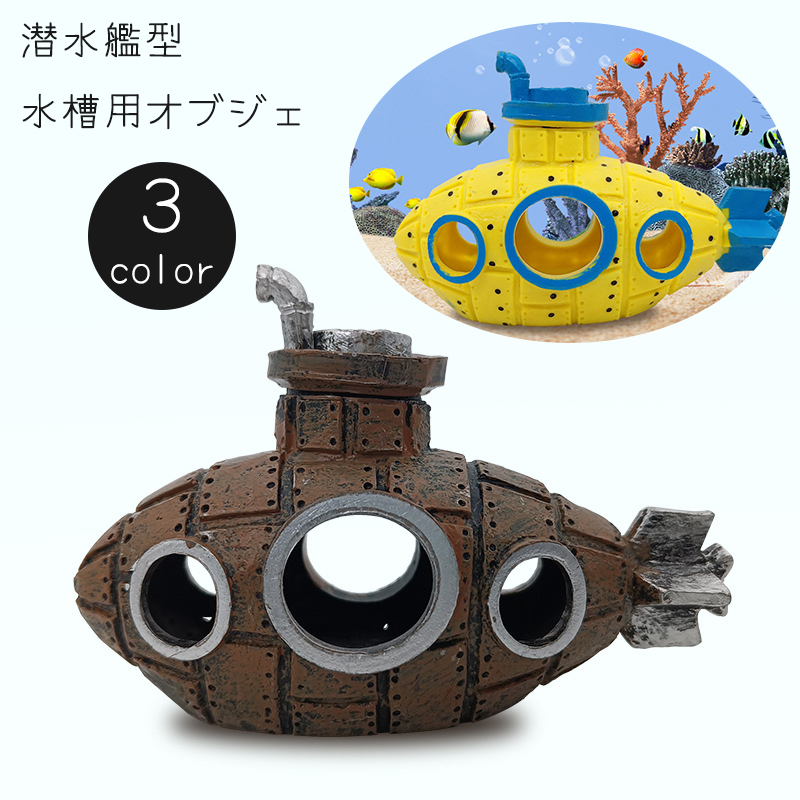♦️金魚 熱帯魚 シェルター 潜水艦 タコ たこ オブジェ アクアリウム 水槽 楽天市場】HyzaPhixアクアリウム 水槽 オブジェ アクセサリー