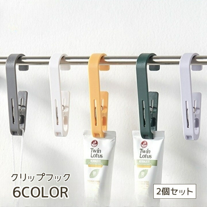 楽天市場】送料無料 クリップフック 2個セット フック 収納