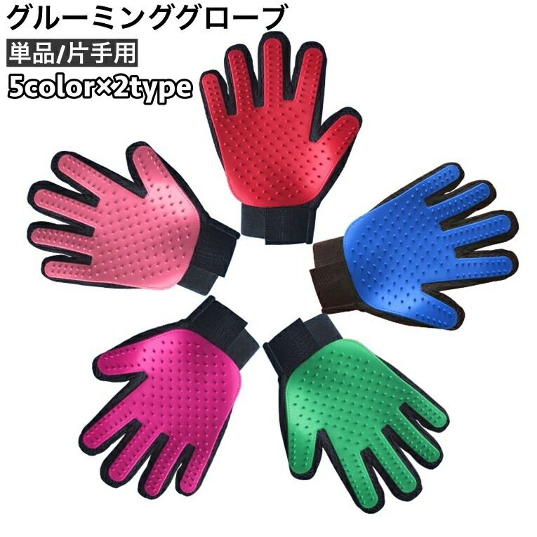 【楽天市場】送料無料 ペット用ブラシ グルーミンググローブ グルーミングブラシ 片手用 単品 犬 猫 手袋型ブラシ グルーミング手袋