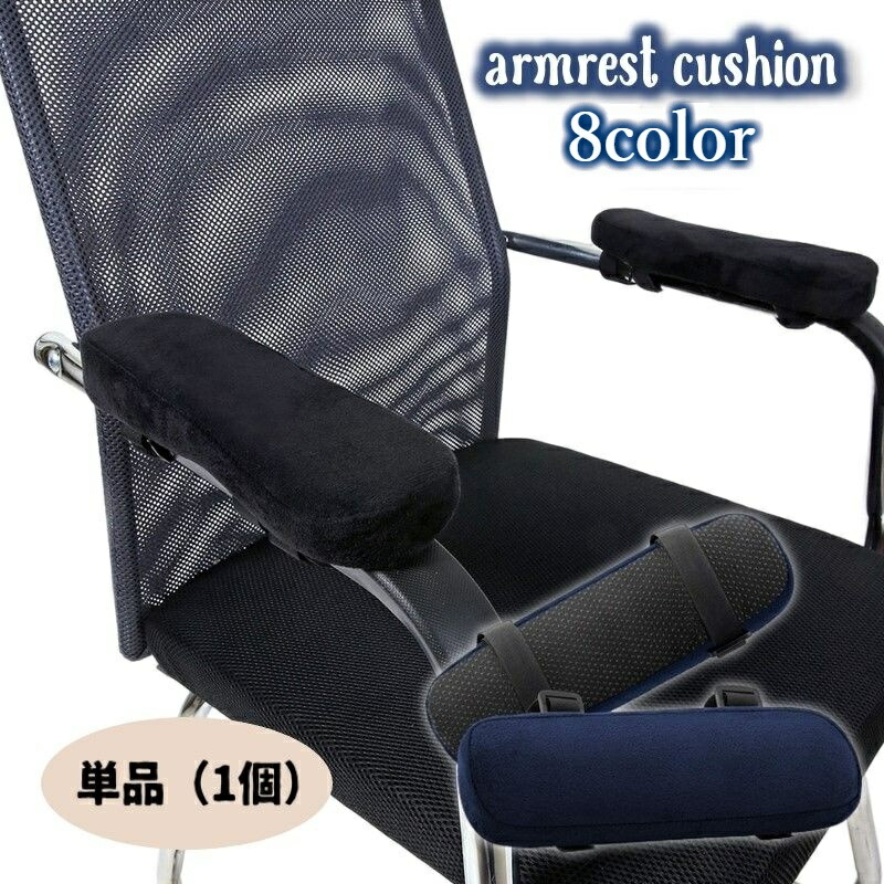 楽天市場】送料無料 アームレストクッション 肘置きクッション