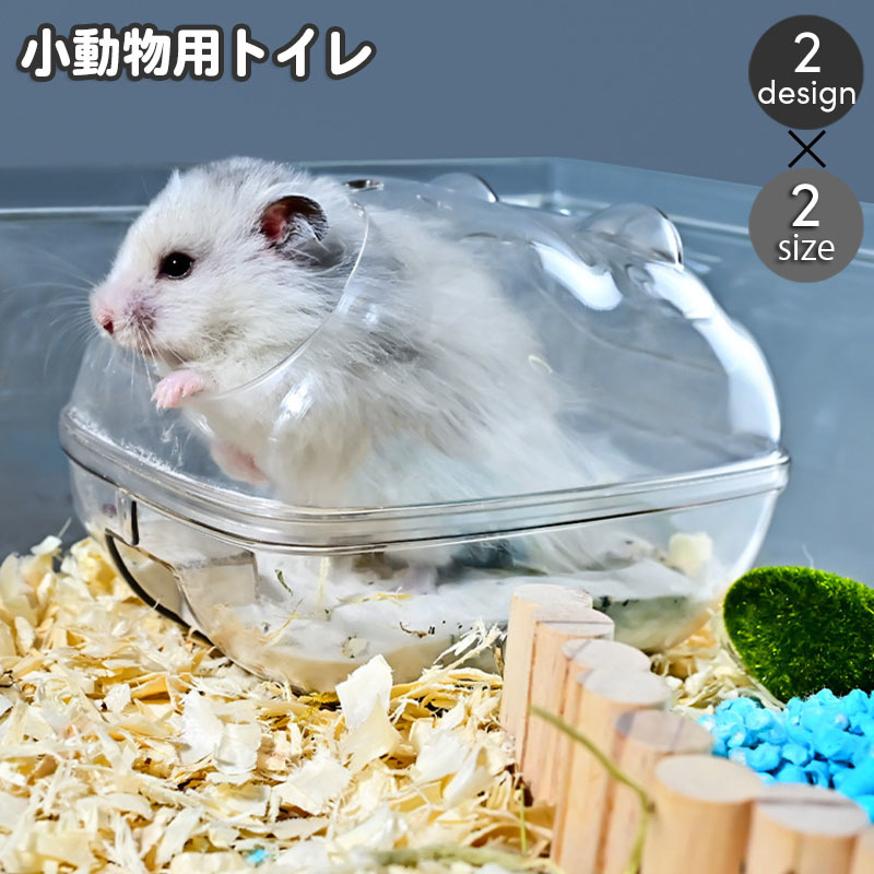 楽天市場】送料無料 小動物用トイレ ハムスタートイレ 単品 1個 ペット 