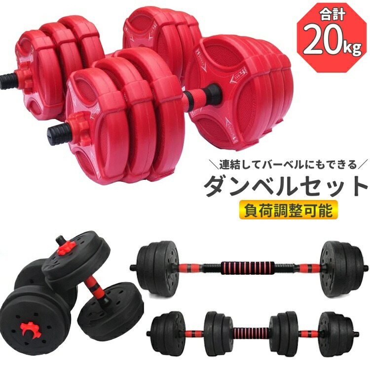 楽天市場】送料無料 ダンベルセット 合計20kg 2way バーベル