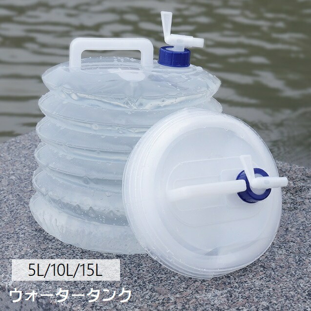 【水道水を3年間、常温保存！水交換不要！！】 防災・非常用ウォータータンク 水道水を3年間、常温保存！水交換不要！！】 防災・非常用