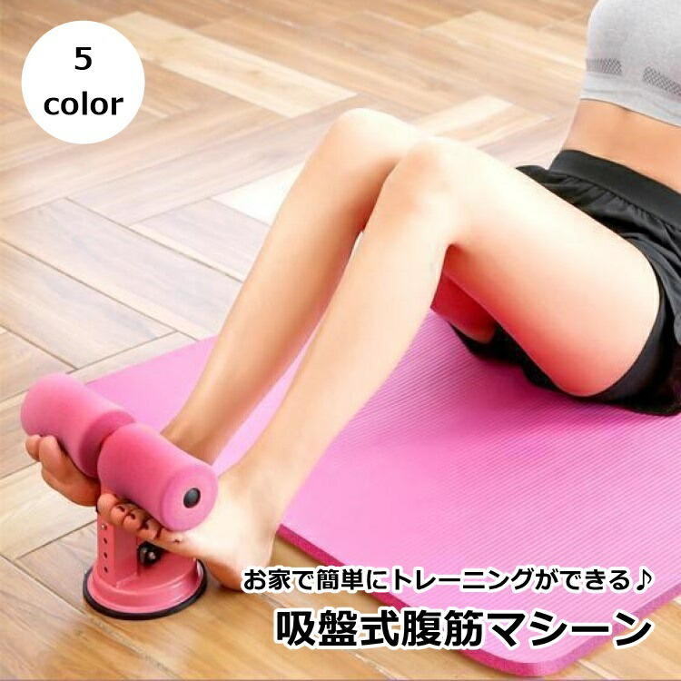 楽天市場】送料無料 腹筋マシーン 吸盤式 シットアップバー 固定 腹筋