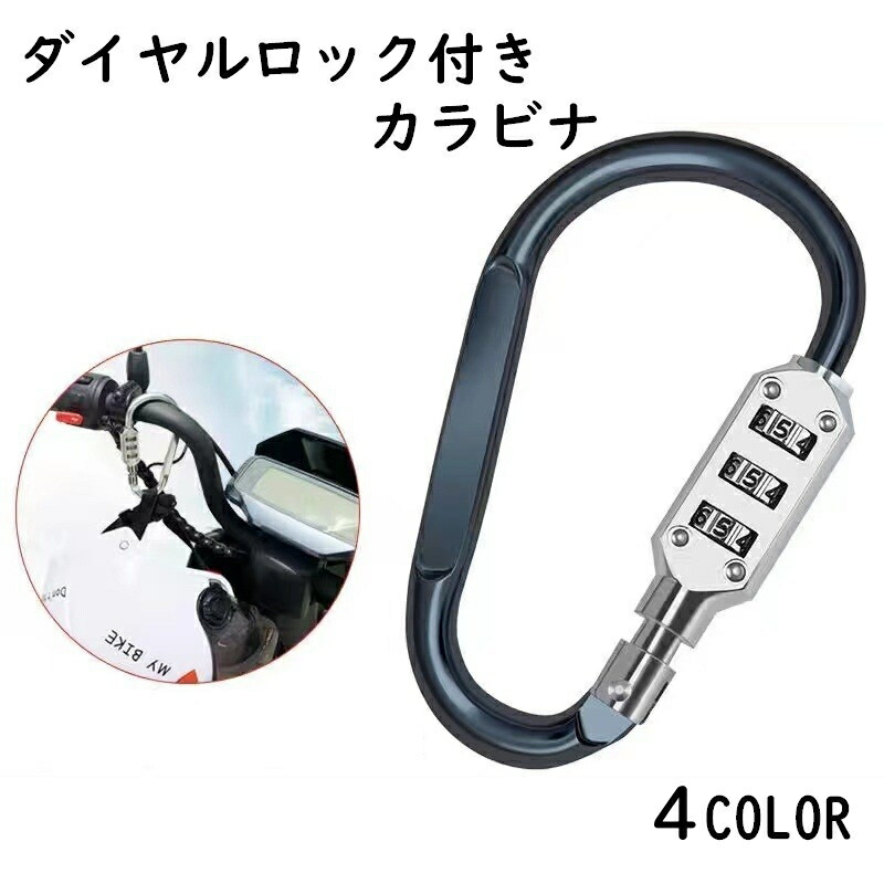 楽天市場】送料無料 ロック付きカラビナ 暗証番号付きカラビナ