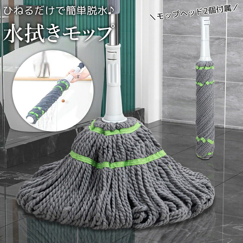 【楽天市場】送料無料 水拭きモップ モップヘッド 2個セット 脱水 絞り機 ひねるだけ 手洗い不要 フロアモップ 床モップ マイクロファイバー ...