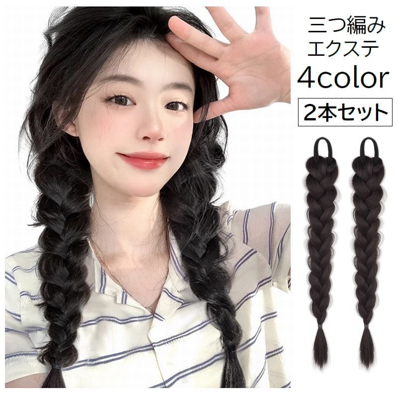 楽天市場】送料無料 エクステ エクステンション 三つ編み 2本セット