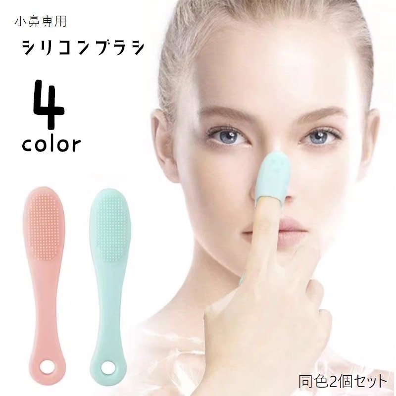 洗顔グッズ nao 楽天市場】送料無料 小鼻用ブラシ 洗顔ブラシ 同色2個セット